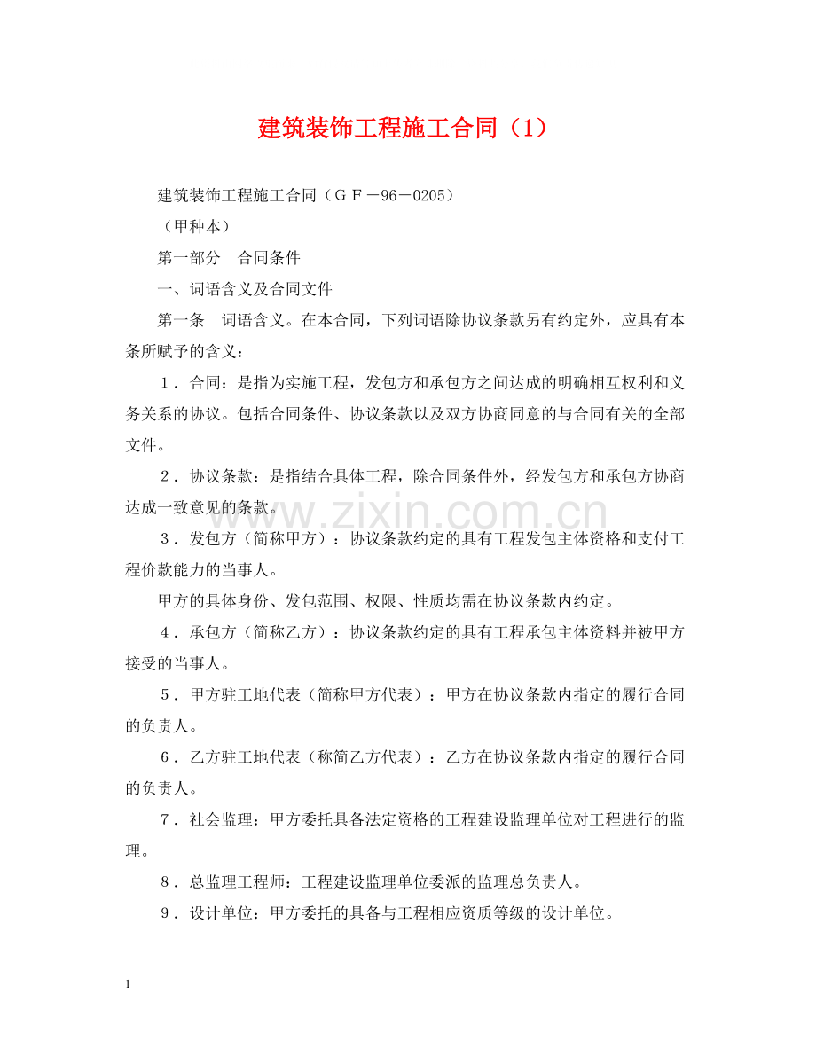 建筑装饰工程施工合同（1）.docx_第1页