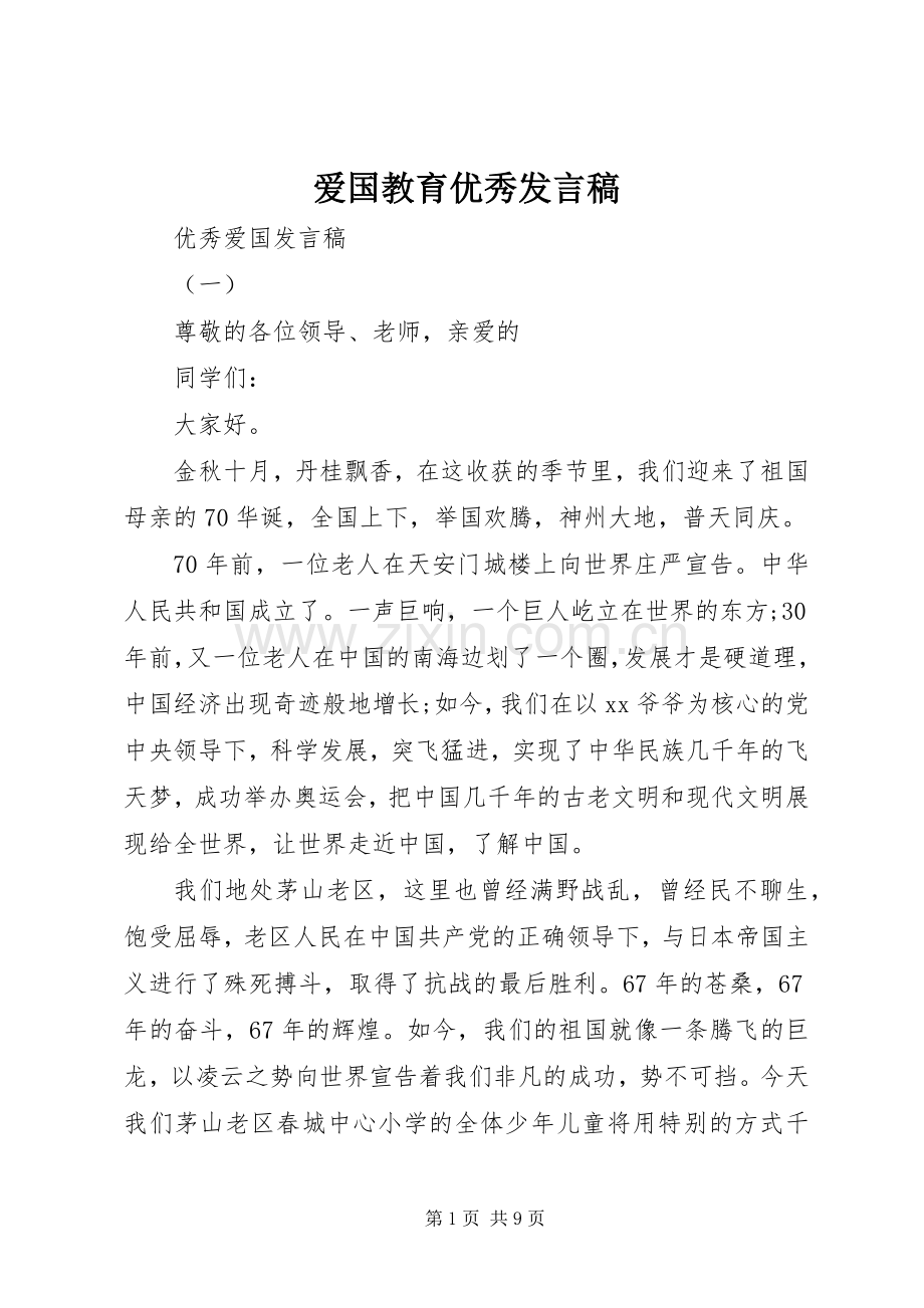 爱国教育优秀发言.docx_第1页