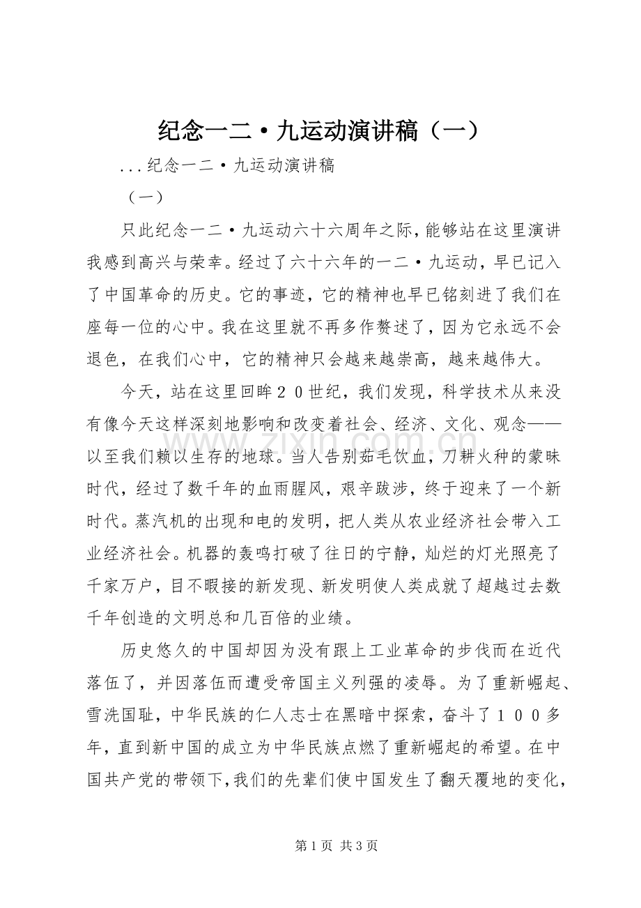 纪念一二·九运动演讲稿范文（一）.docx_第1页