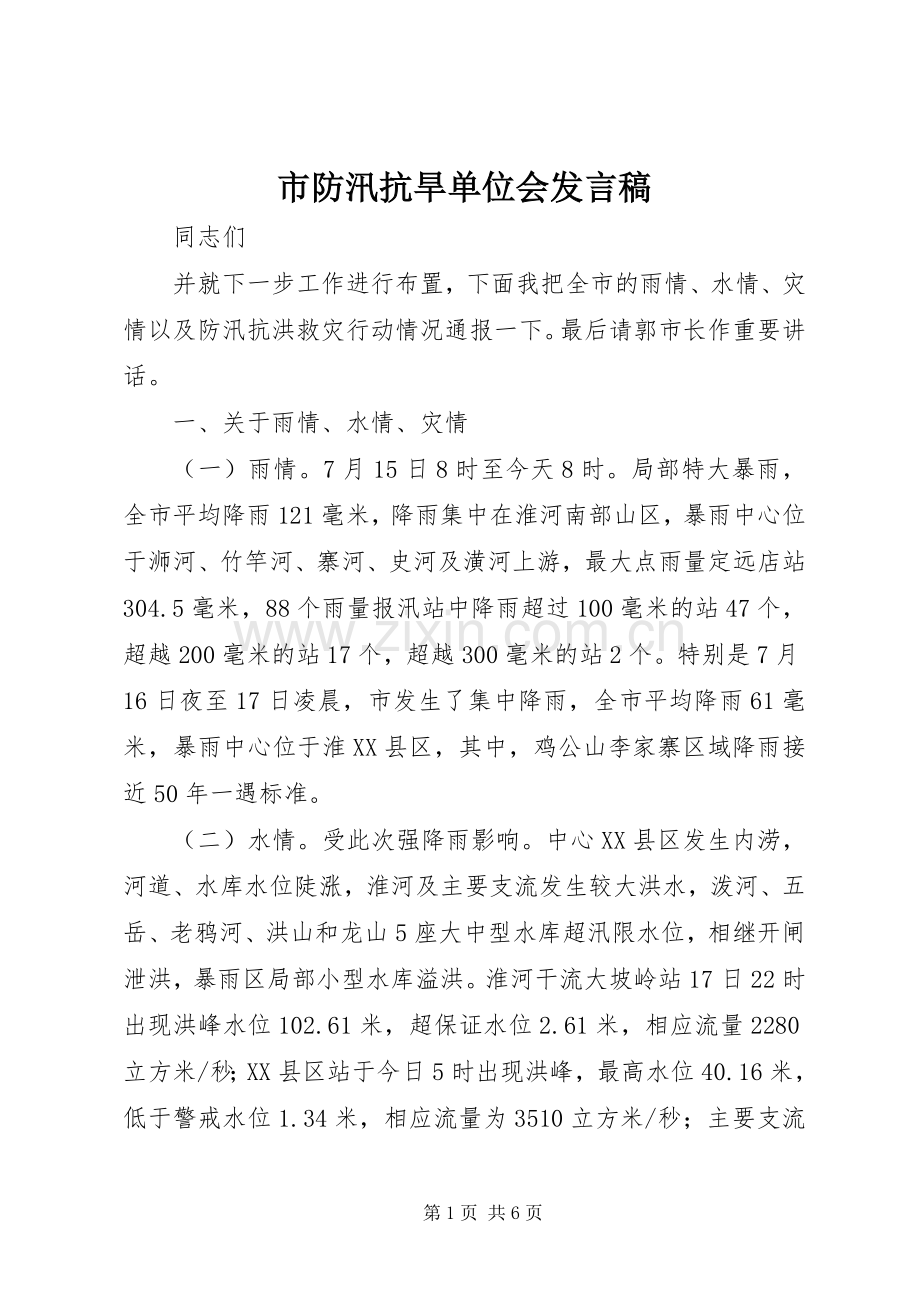 市防汛抗旱单位会发言.docx_第1页