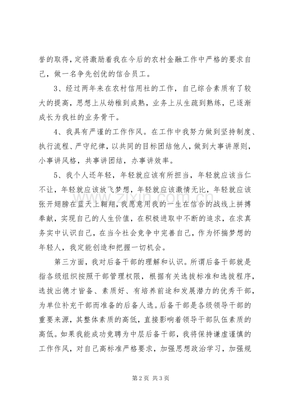 竞聘县信用社中层后备干部演讲稿范文.docx_第2页