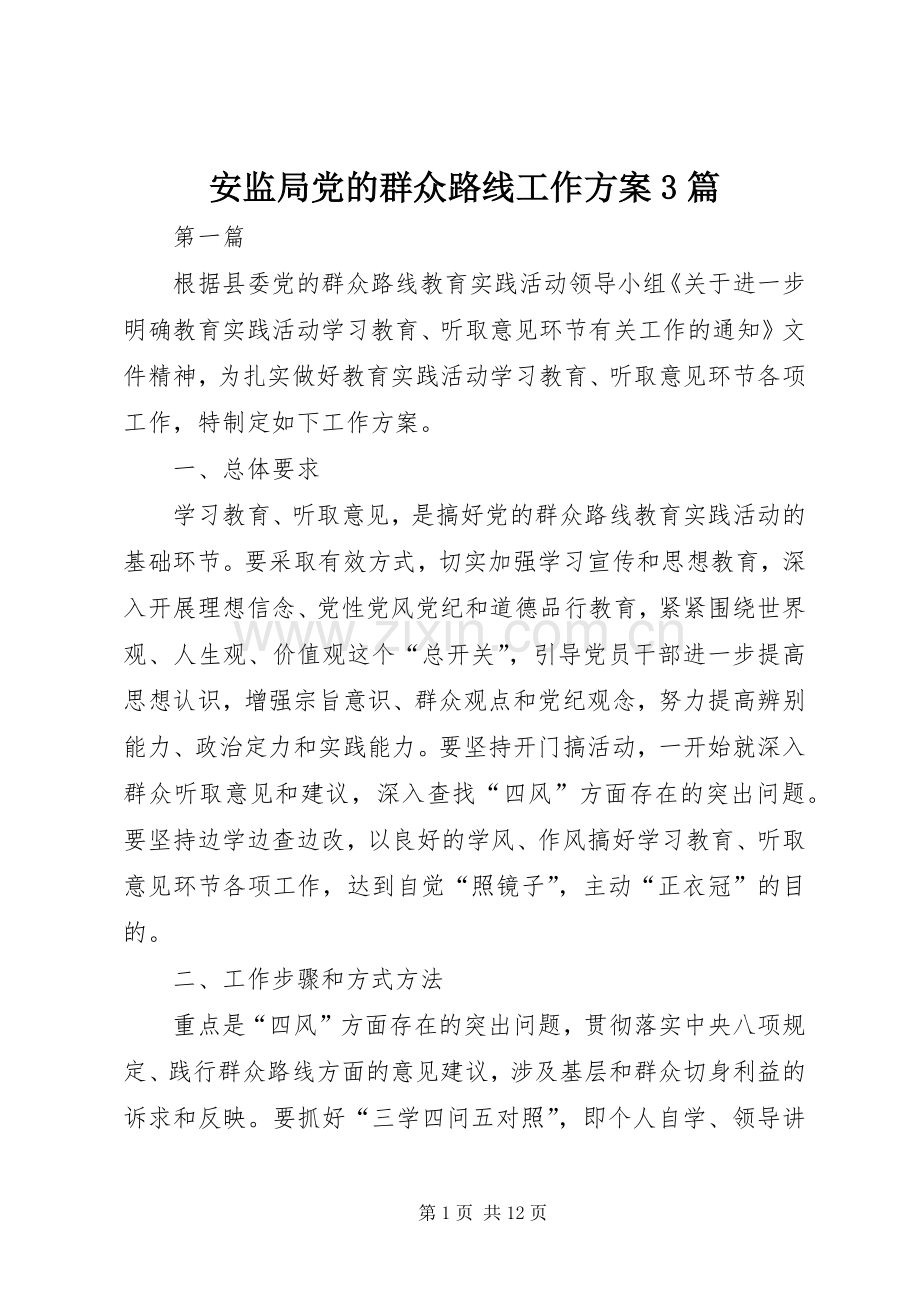 安监局党的群众路线工作实施方案3篇.docx_第1页
