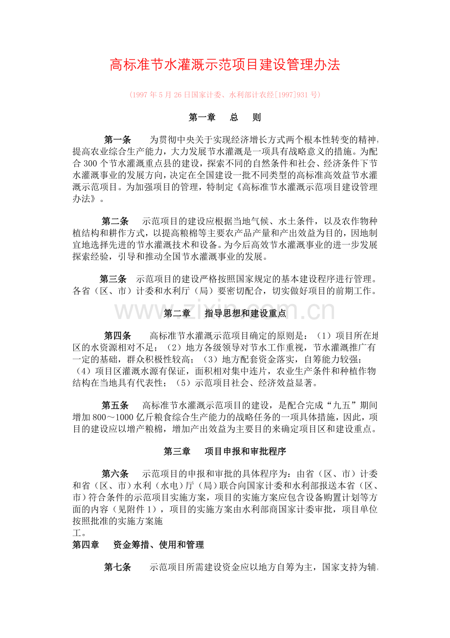 高标准节水灌溉示范项目建设管理办法.doc_第1页