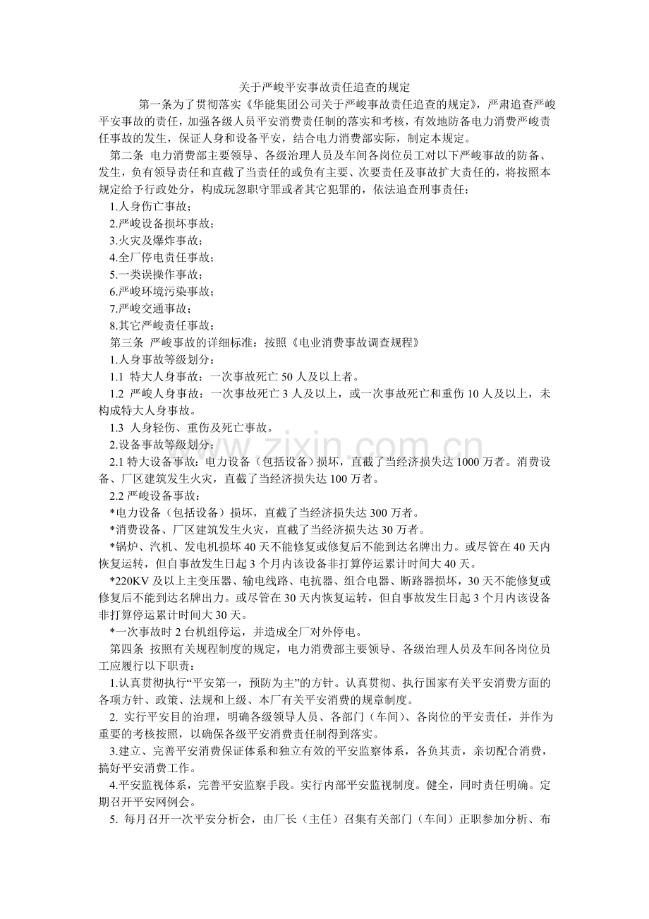 关于重大安全事故责任追究的规定.doc_第1页