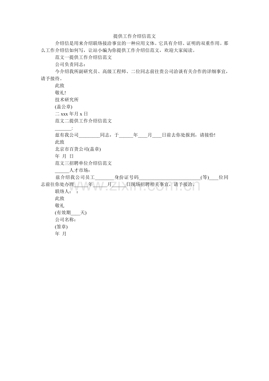 提供工ۥ作介绍信范文.doc_第1页