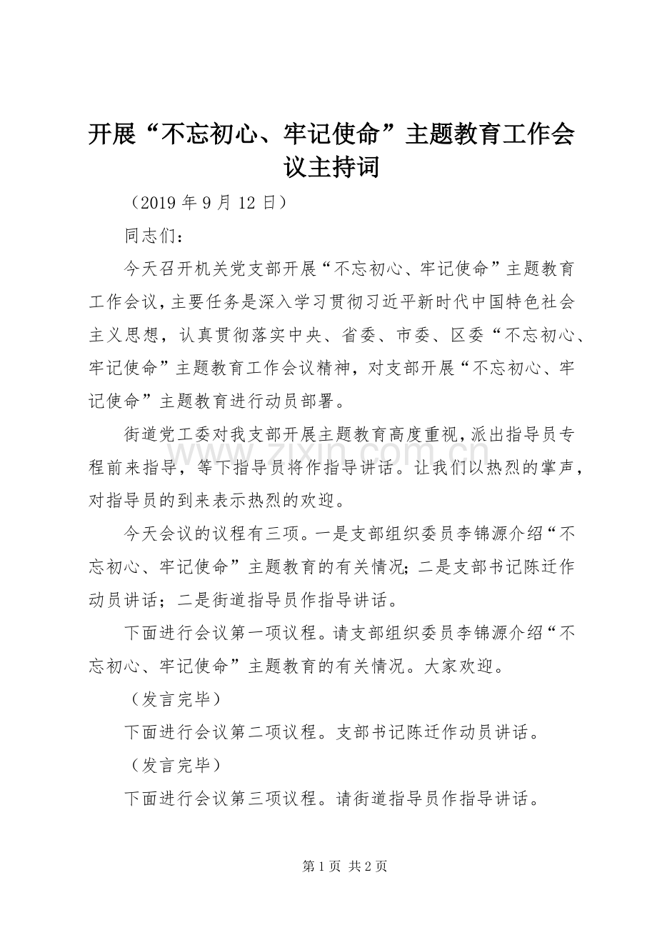 开展“不忘初心、牢记使命”主题教育工作会议主持稿.docx_第1页