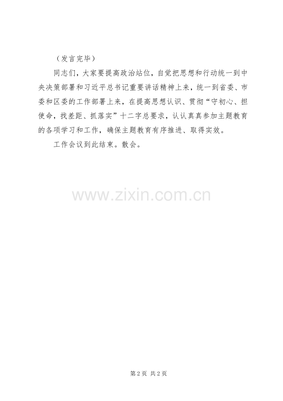 开展“不忘初心、牢记使命”主题教育工作会议主持稿.docx_第2页