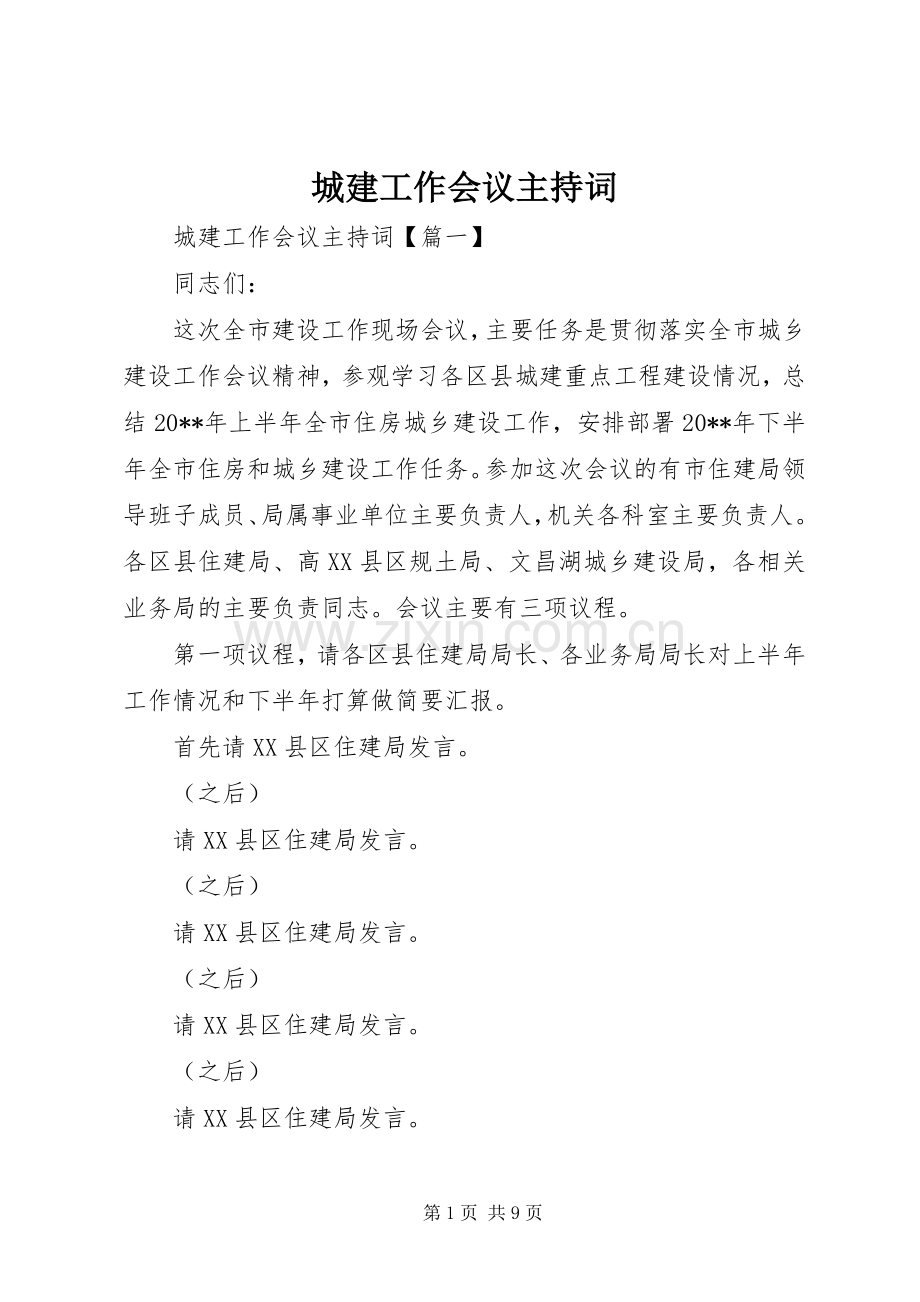 城建工作会议主持稿.docx_第1页