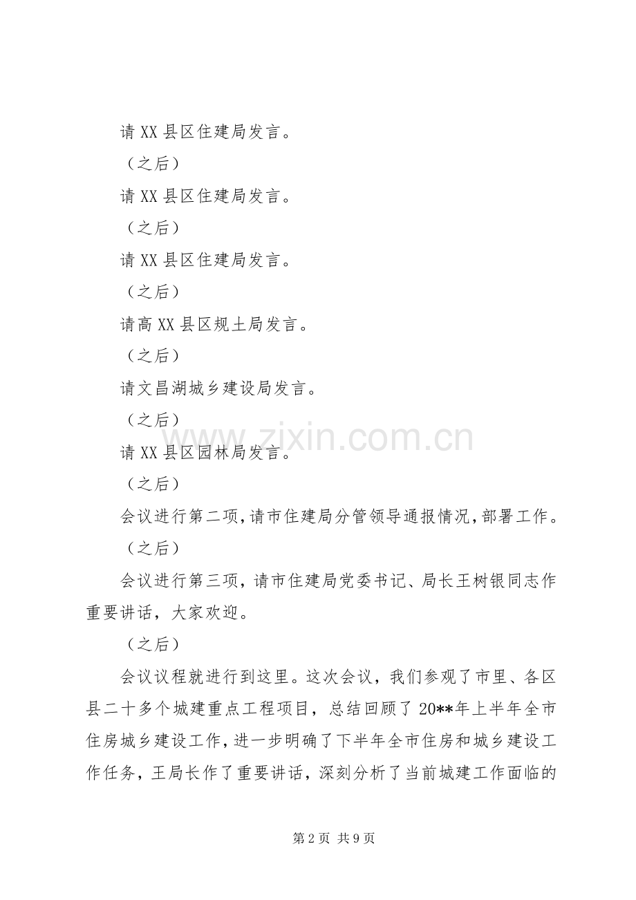 城建工作会议主持稿.docx_第2页