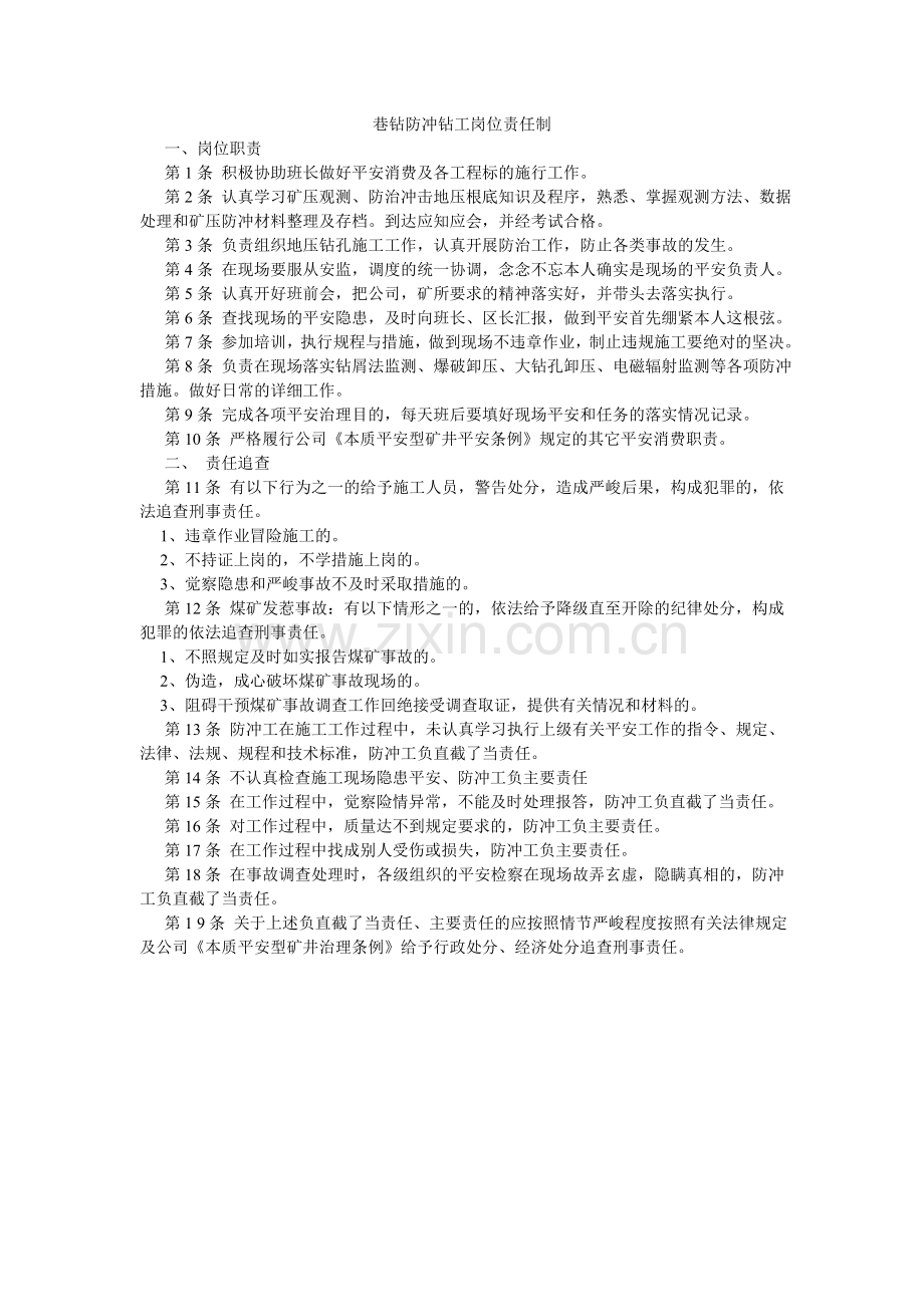 巷钻防冲钻工岗位责任制.doc_第1页