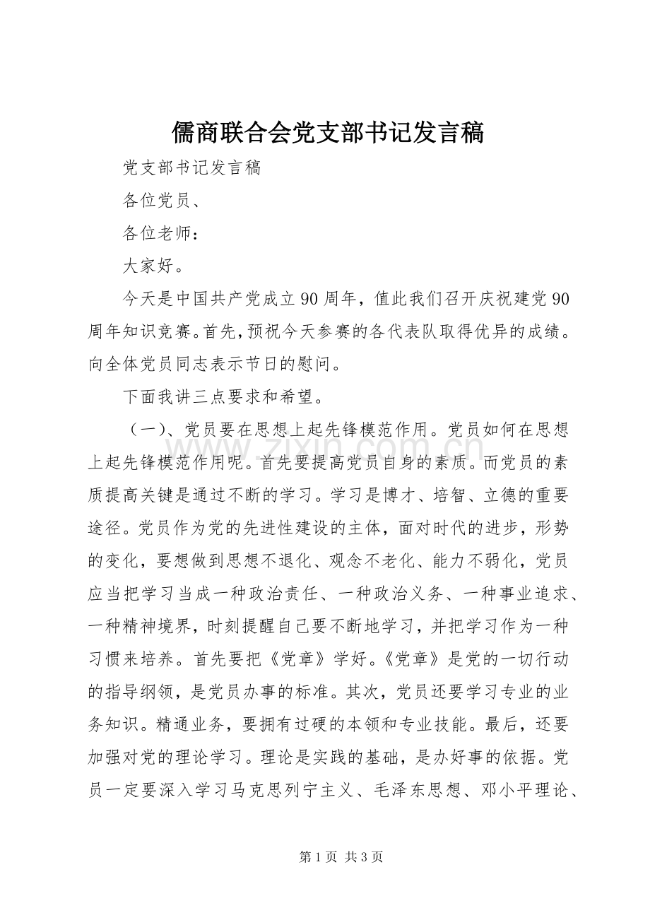 儒商联合会党支部书记发言稿范文.docx_第1页