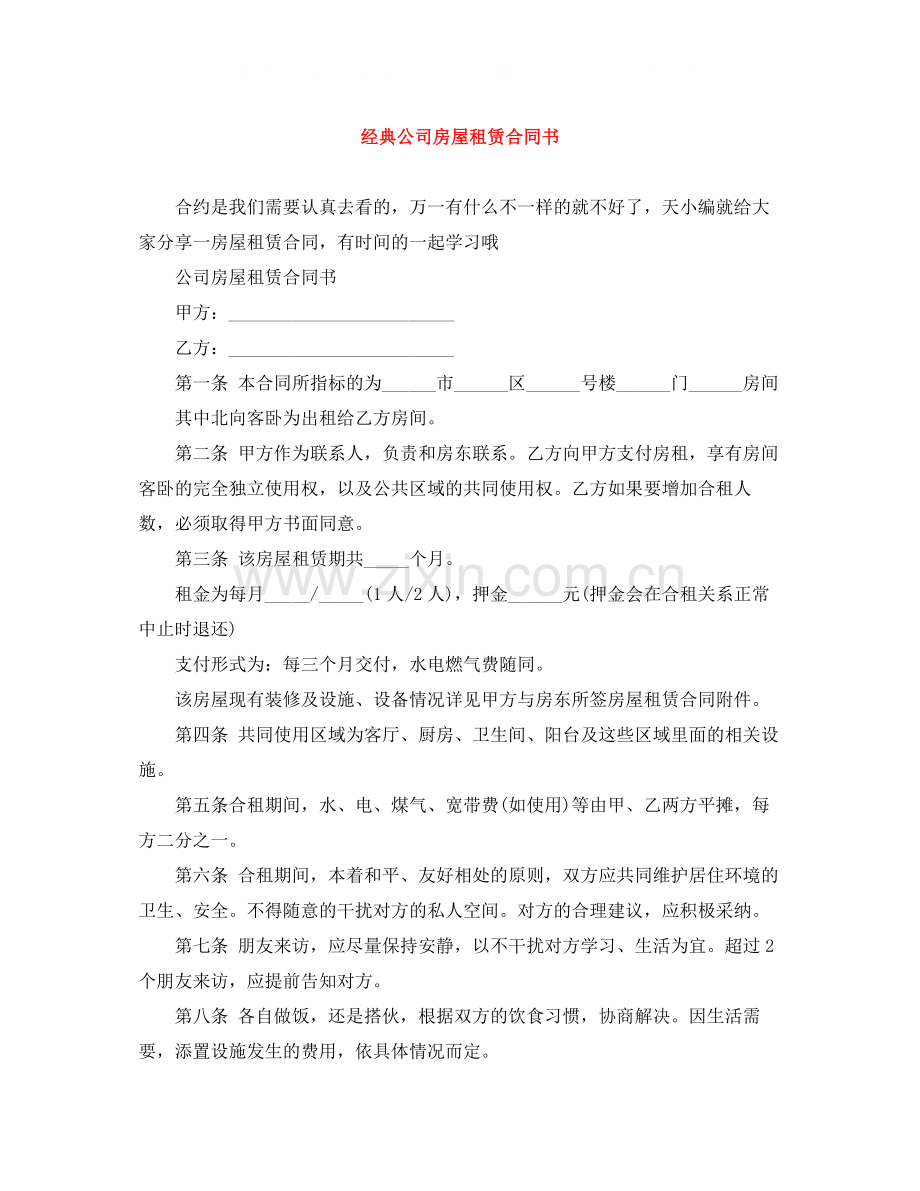 经典公司房屋租赁合同书.docx_第1页