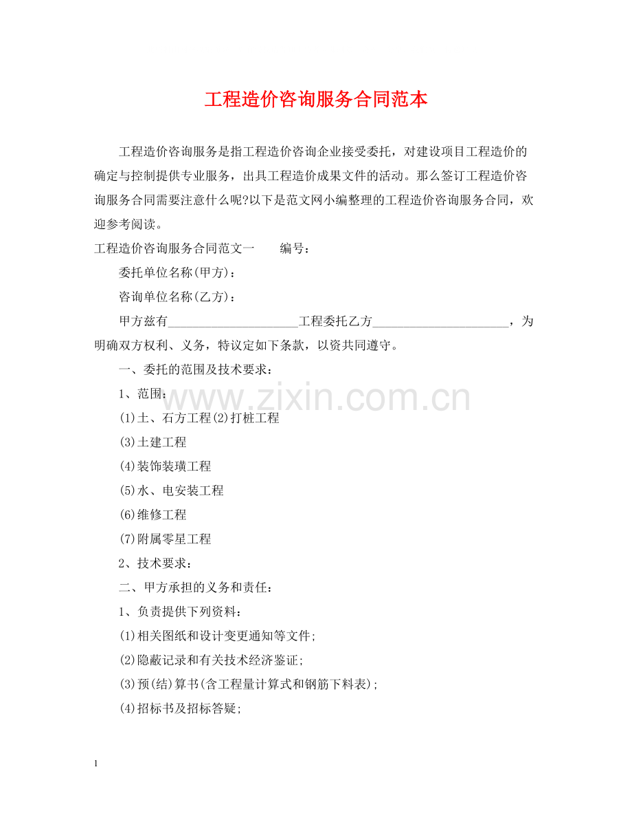 工程造价咨询服务合同范本2.docx_第1页