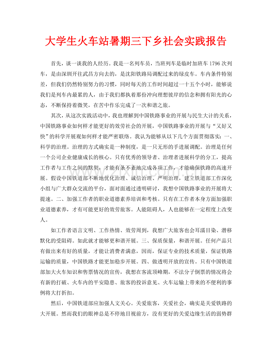 大学生火车站暑期三下乡社会实践报告.doc_第1页