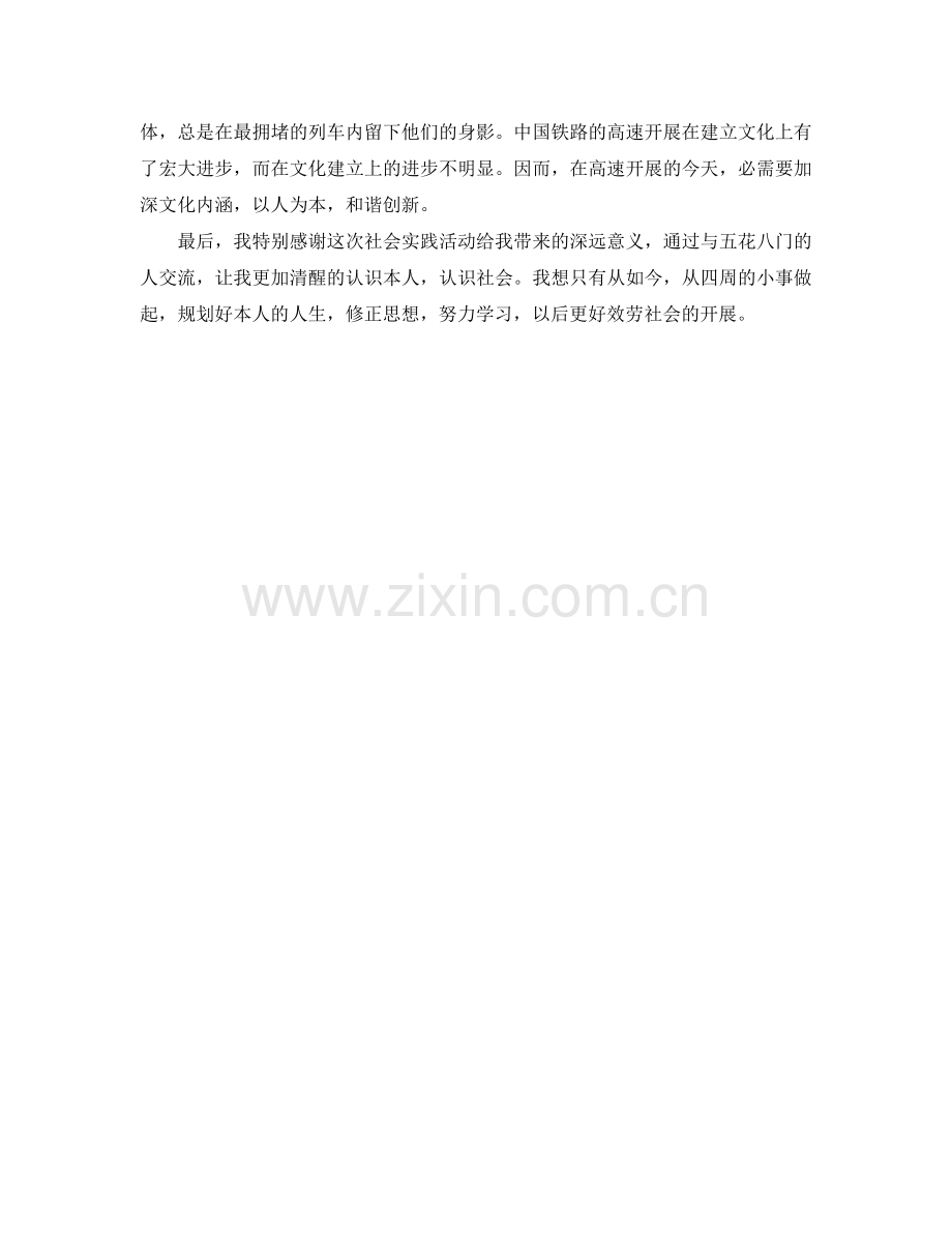 大学生火车站暑期三下乡社会实践报告.doc_第2页