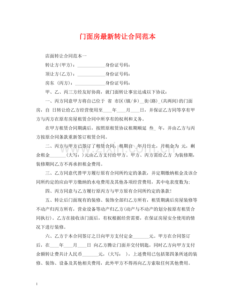 门面房转让合同范本2.docx_第1页