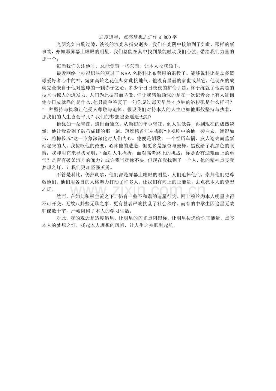 适度追ۥ星点亮梦想之灯作文800字.doc_第1页