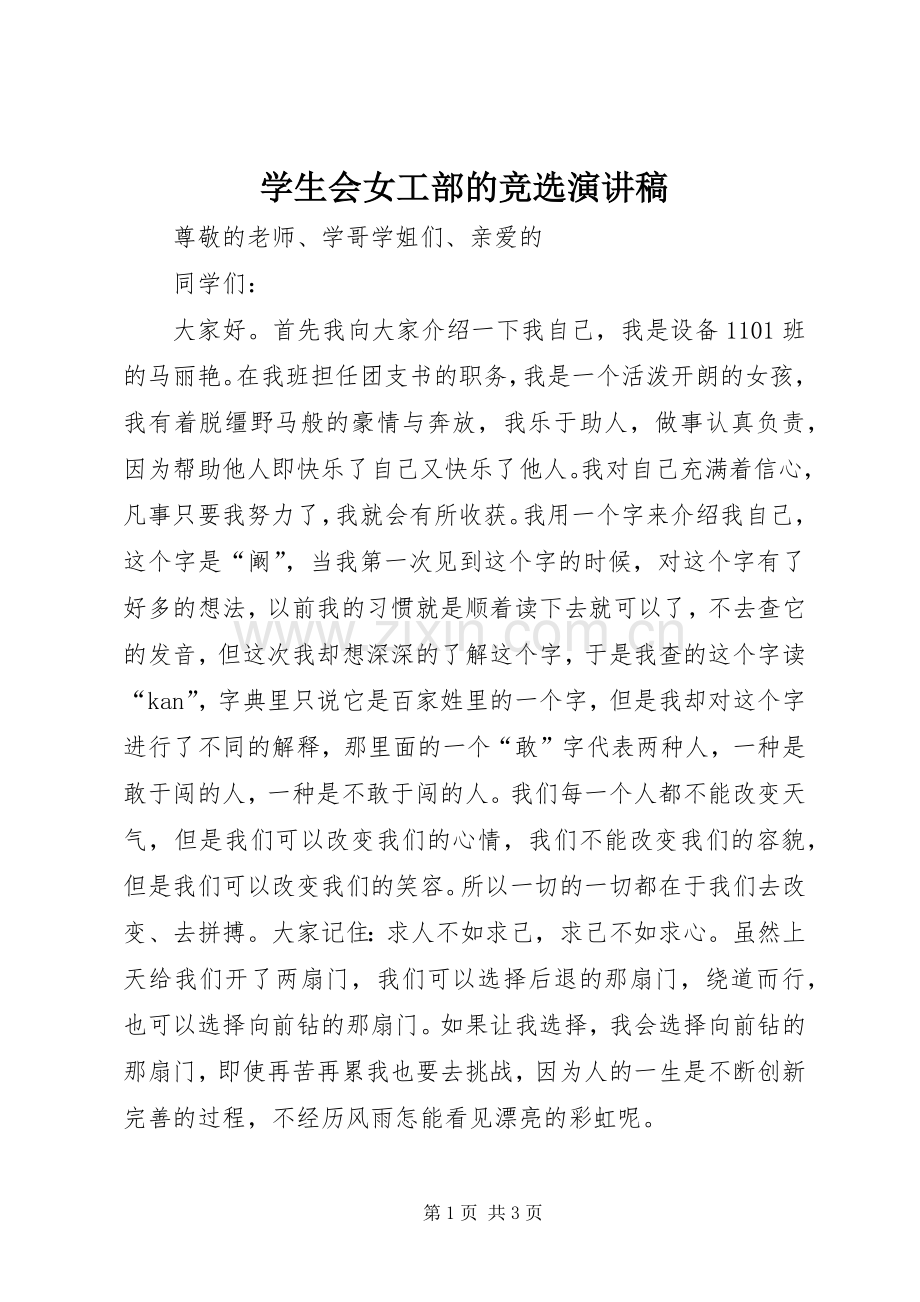 学生会女工部的竞选演讲稿.docx_第1页