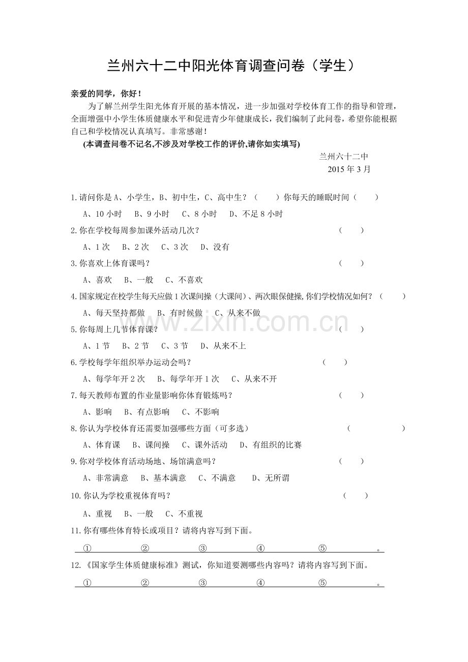 兰州六十二中阳光体育调查问卷.doc_第1页