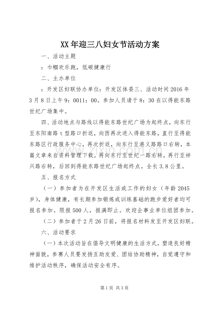 XX年迎三八妇女节活动实施方案 .docx_第1页