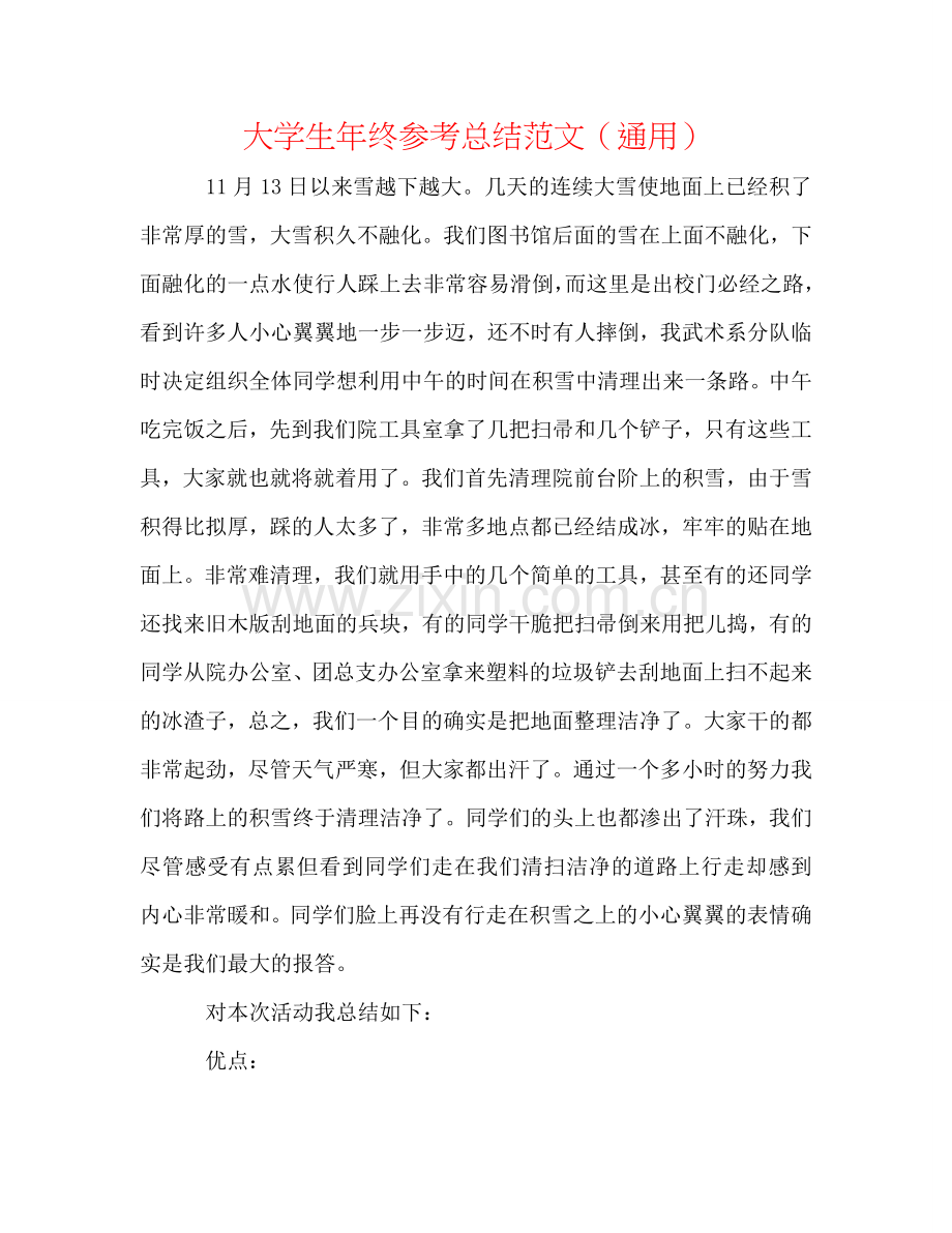 大学生年终参考总结范文（通用）.doc_第1页
