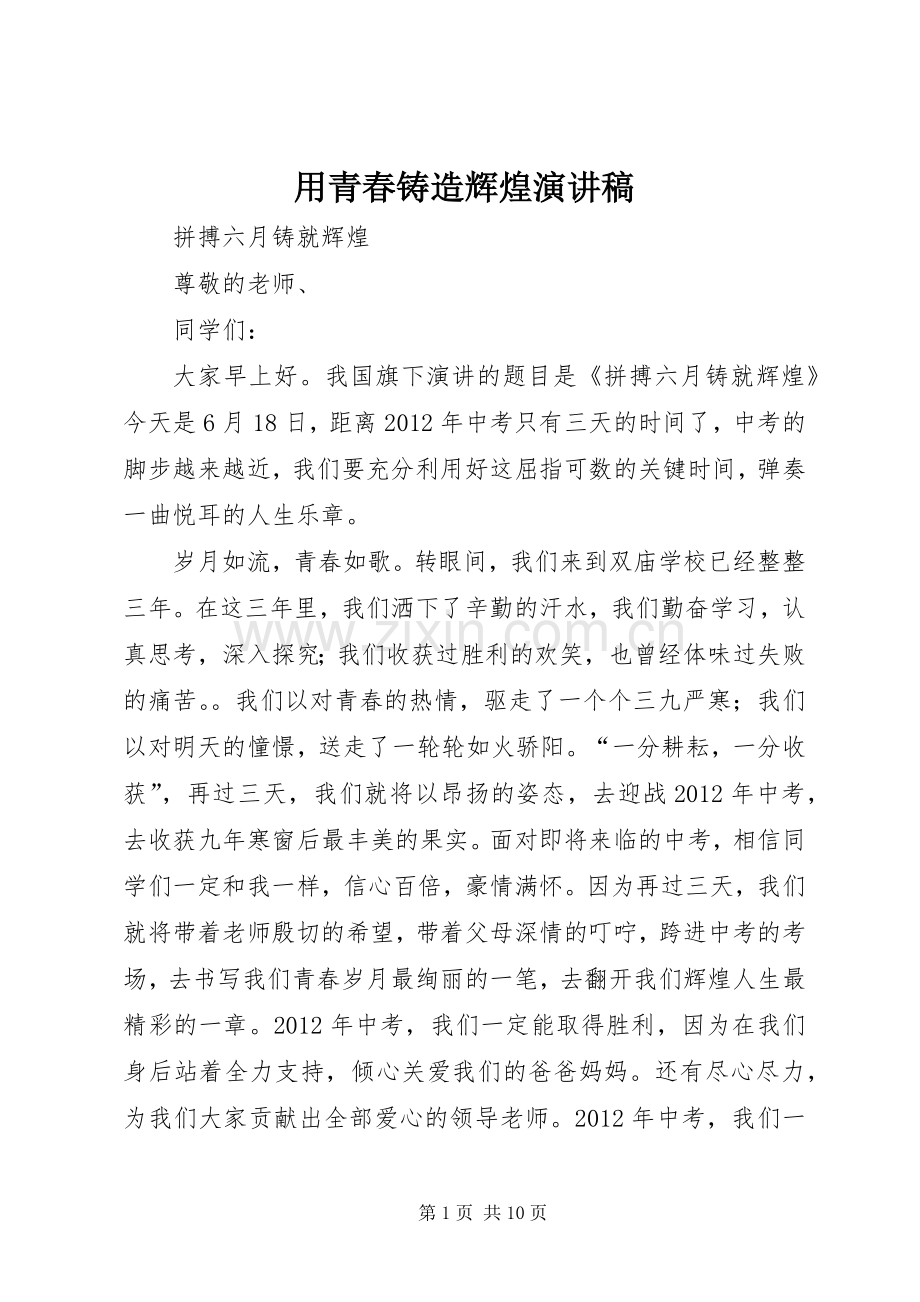 用青春铸造辉煌演讲稿.docx_第1页