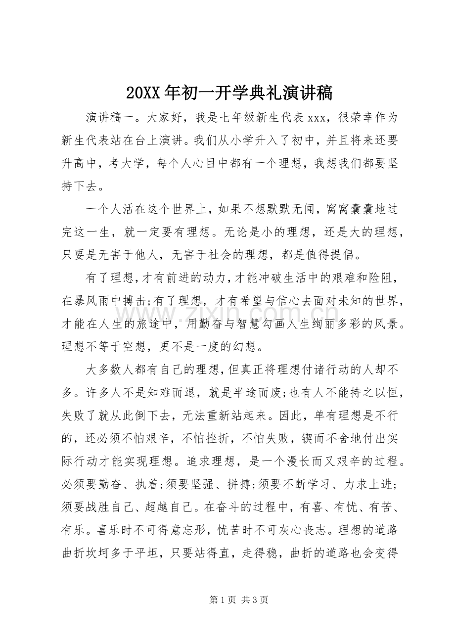 20XX年初一开学典礼演讲稿.docx_第1页