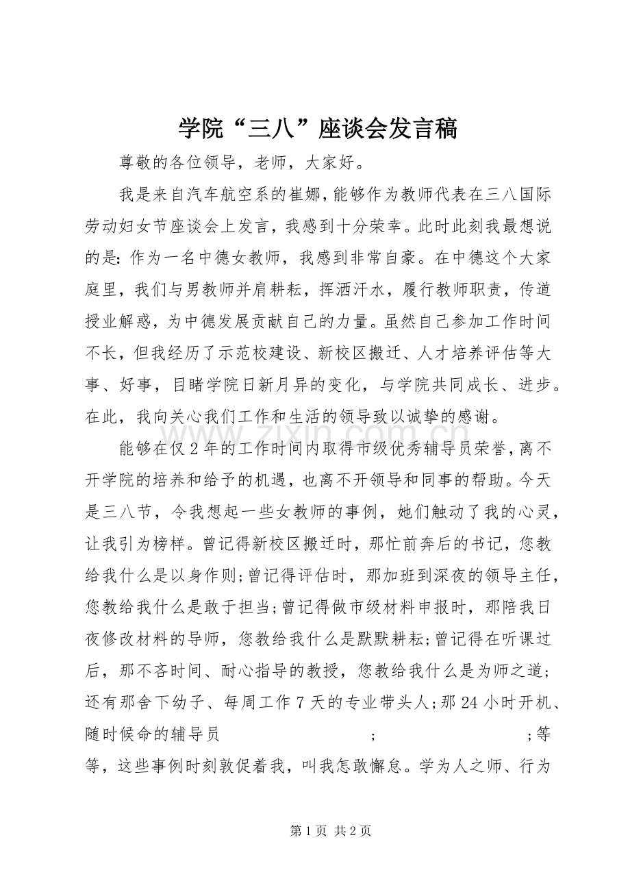 学院“三八”座谈会发言_1.docx_第1页