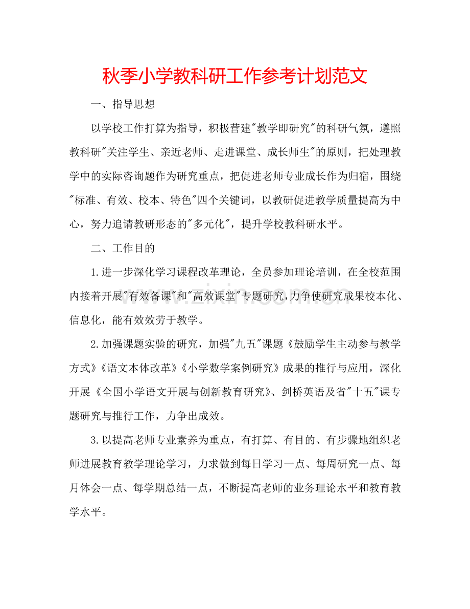 秋季小学教科研工作参考计划范文.doc_第1页