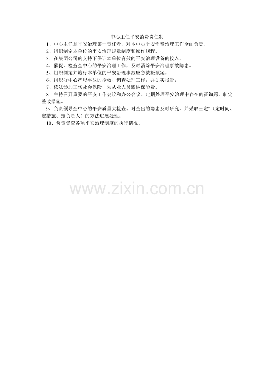中心主ۥ任安全生产责任制.doc_第1页