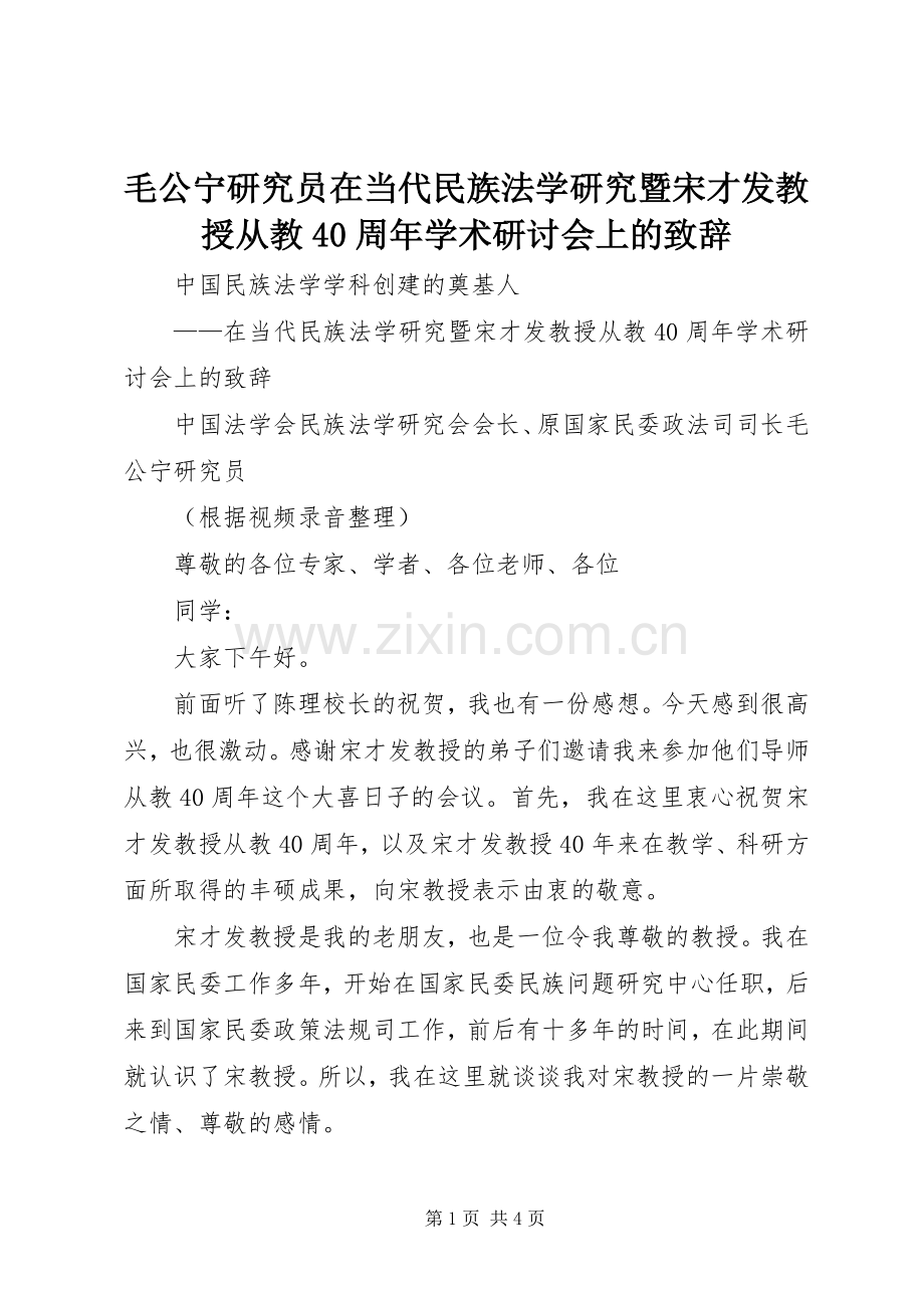 毛公宁研究员在当代民族法学研究暨宋才发教授从教40周年学术研讨会上的致辞.docx_第1页