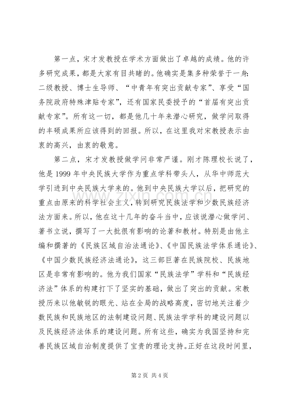 毛公宁研究员在当代民族法学研究暨宋才发教授从教40周年学术研讨会上的致辞.docx_第2页