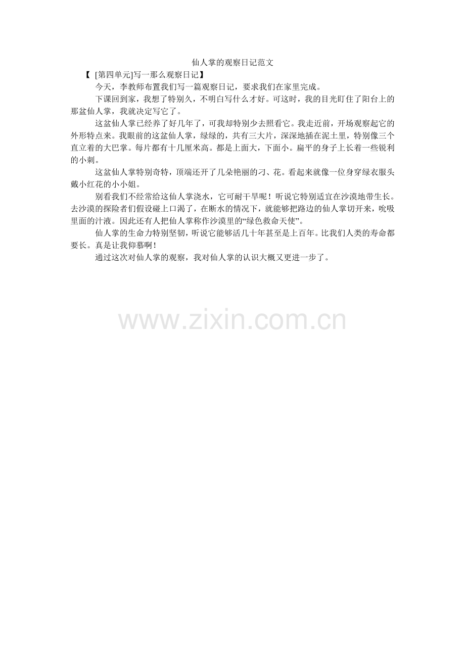 仙人掌的观察日记.doc_第1页
