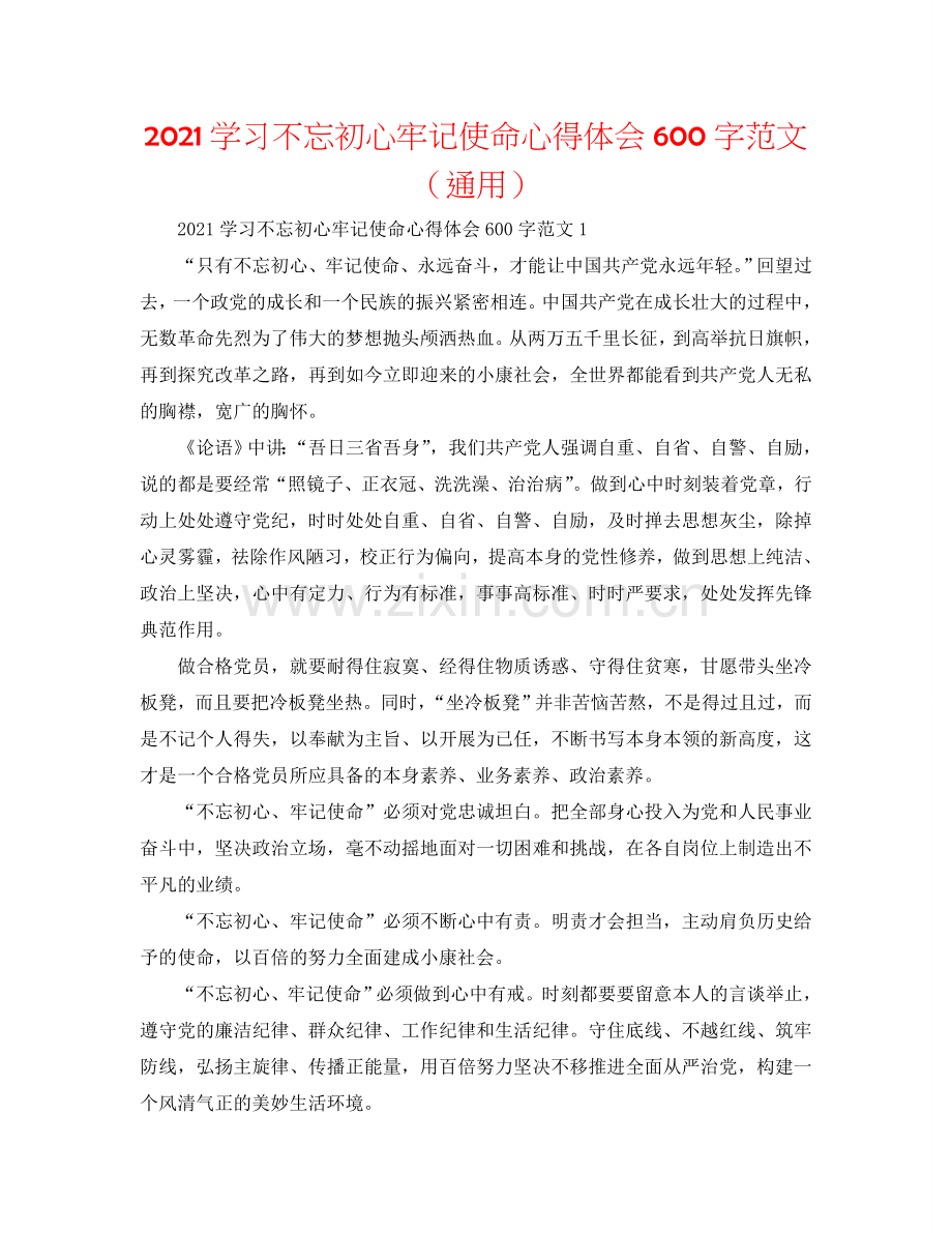 2024学习不忘初心牢记使命心得体会600字范文（通用）.doc_第1页