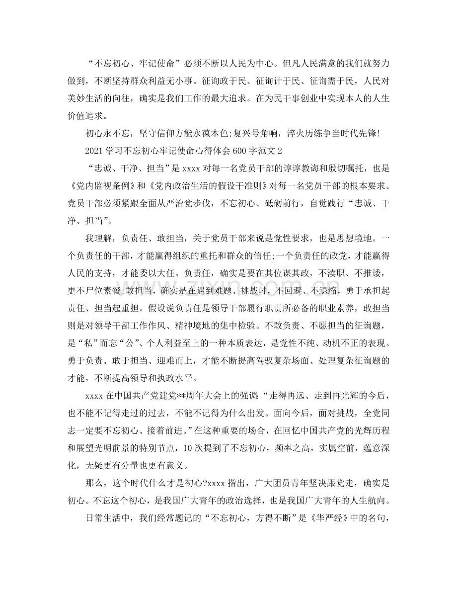 2024学习不忘初心牢记使命心得体会600字范文（通用）.doc_第2页
