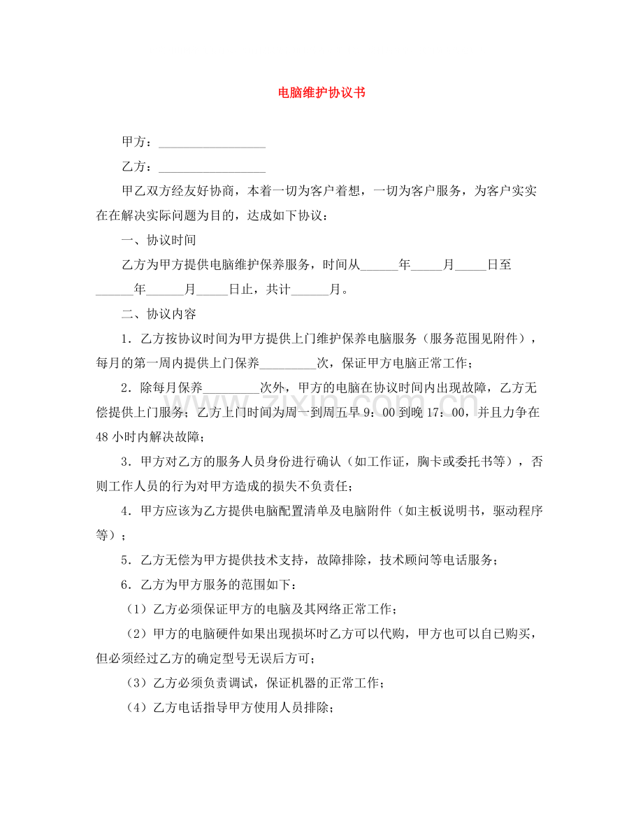 电脑维护协议书.docx_第1页