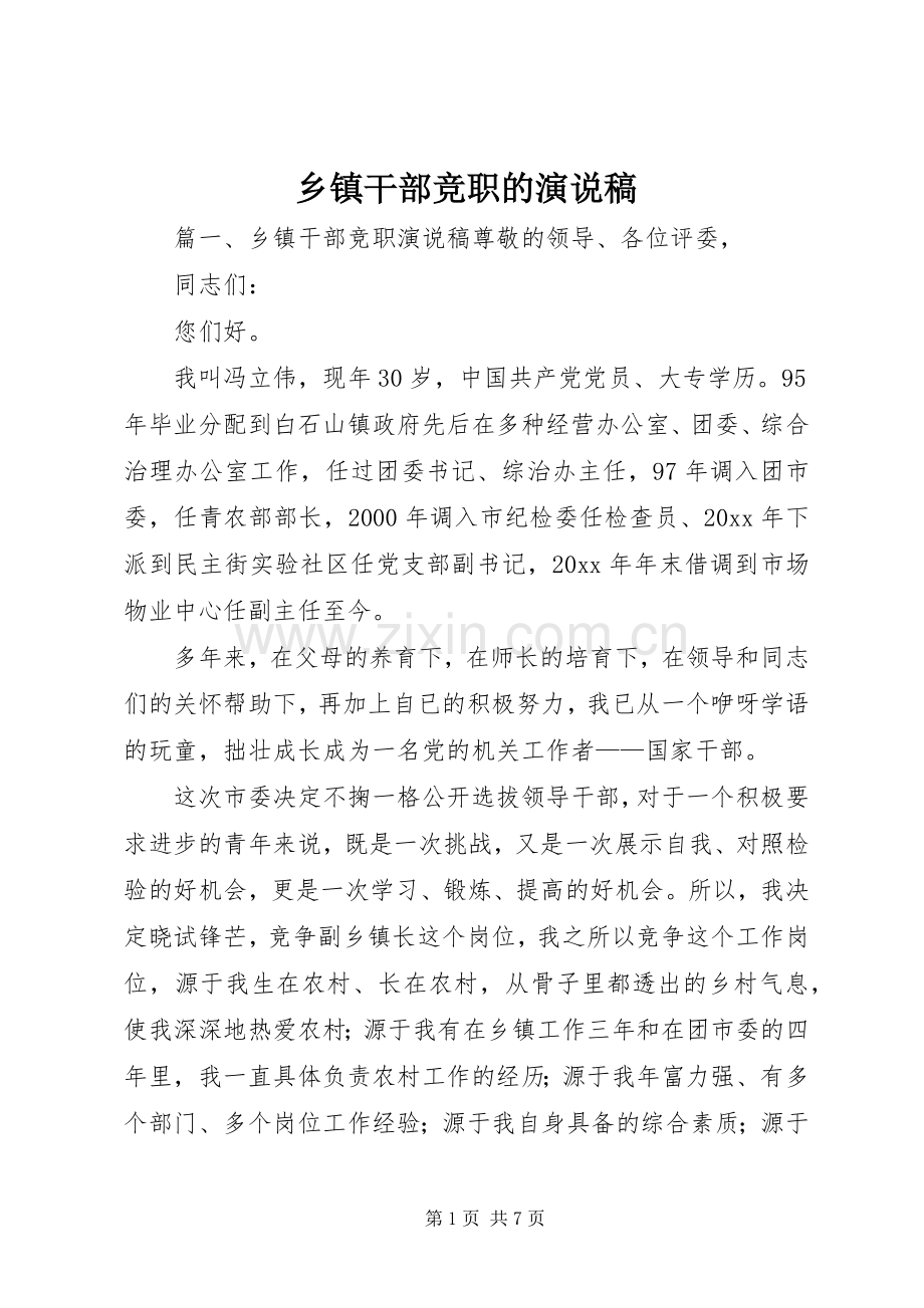 乡镇干部竞职的演说稿.docx_第1页