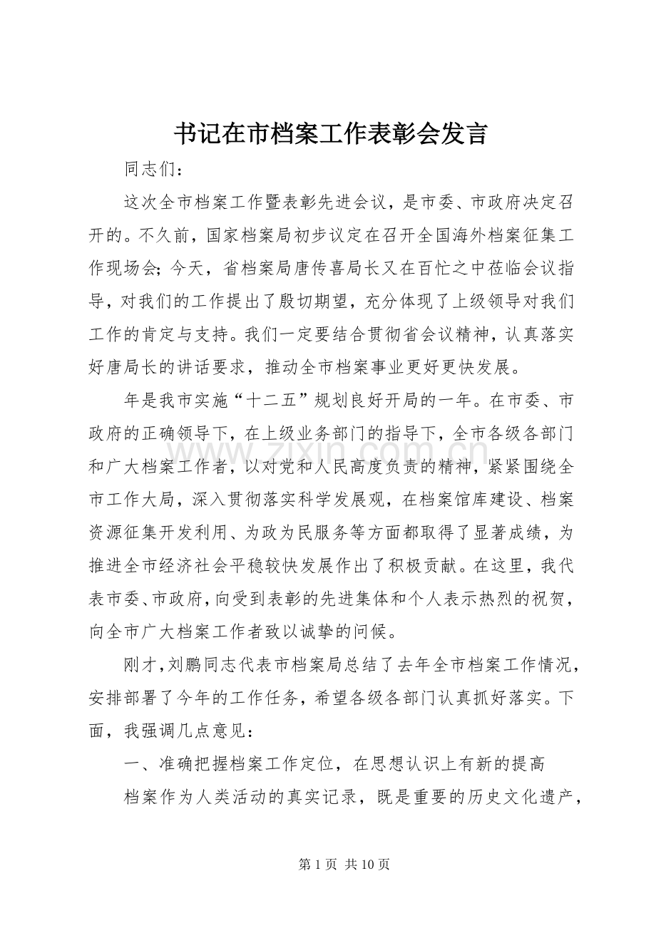 书记在市档案工作表彰会发言稿.docx_第1页