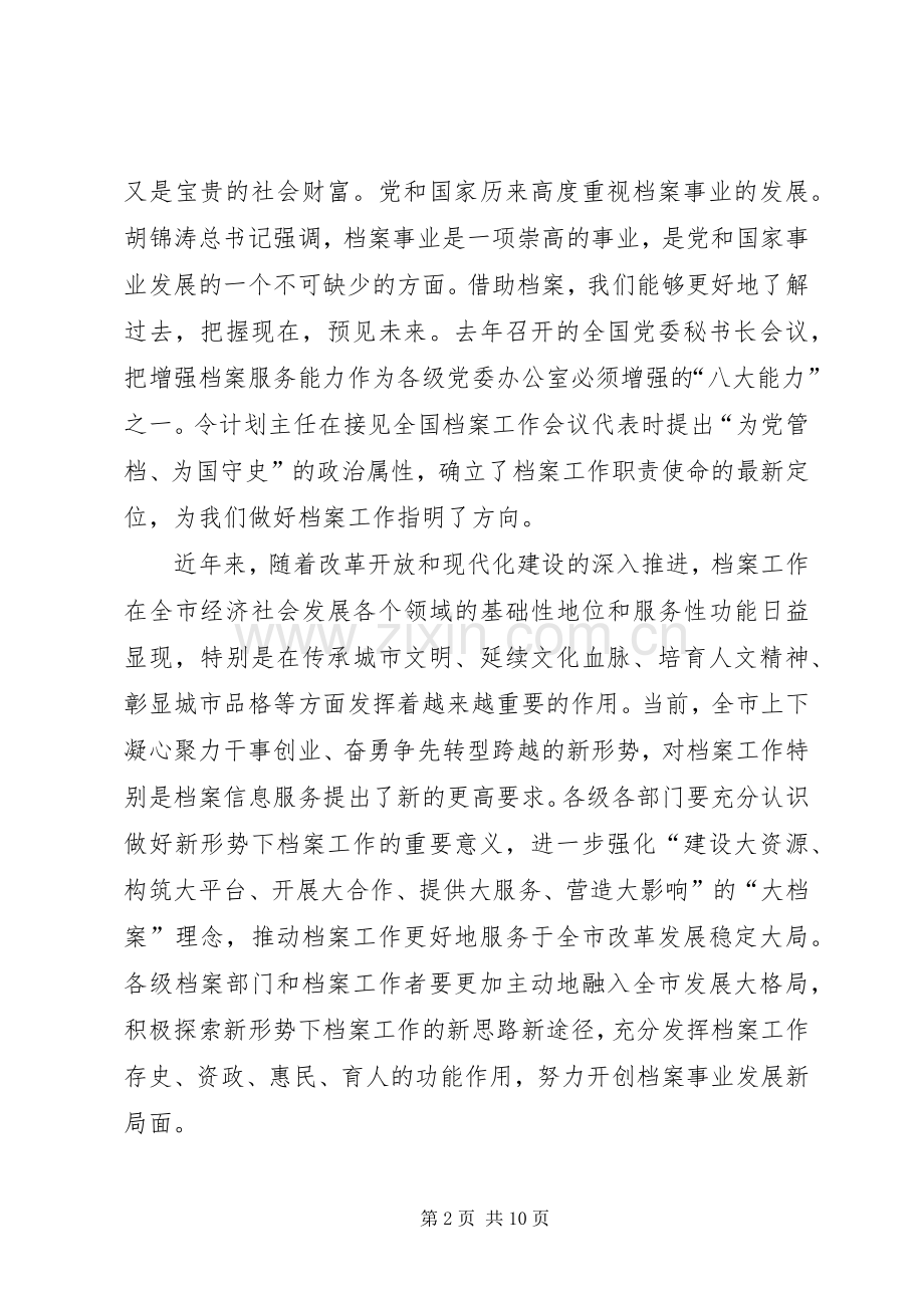 书记在市档案工作表彰会发言稿.docx_第2页