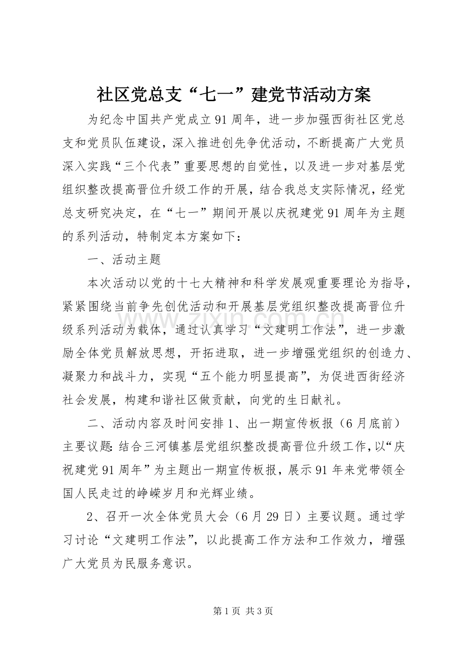 社区党总支“七一”建党节活动实施方案 .docx_第1页