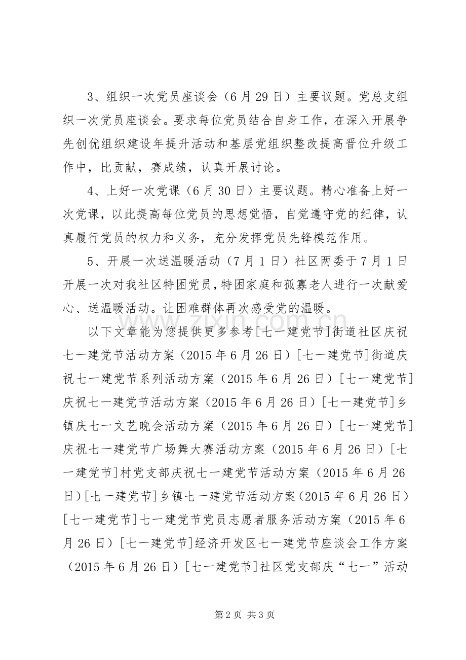 社区党总支“七一”建党节活动实施方案 .docx_第2页