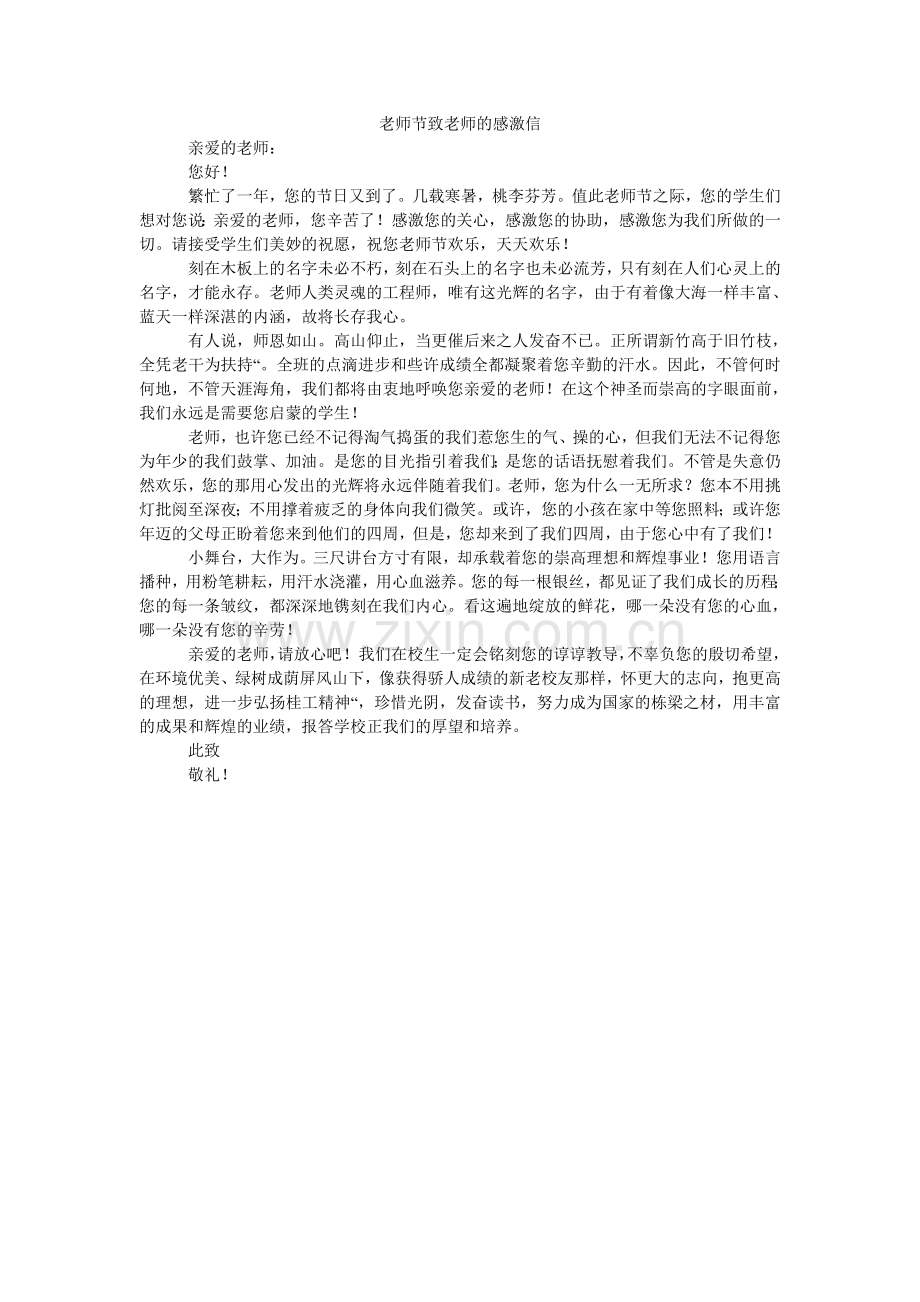 教师节致老师的感谢信.doc_第1页