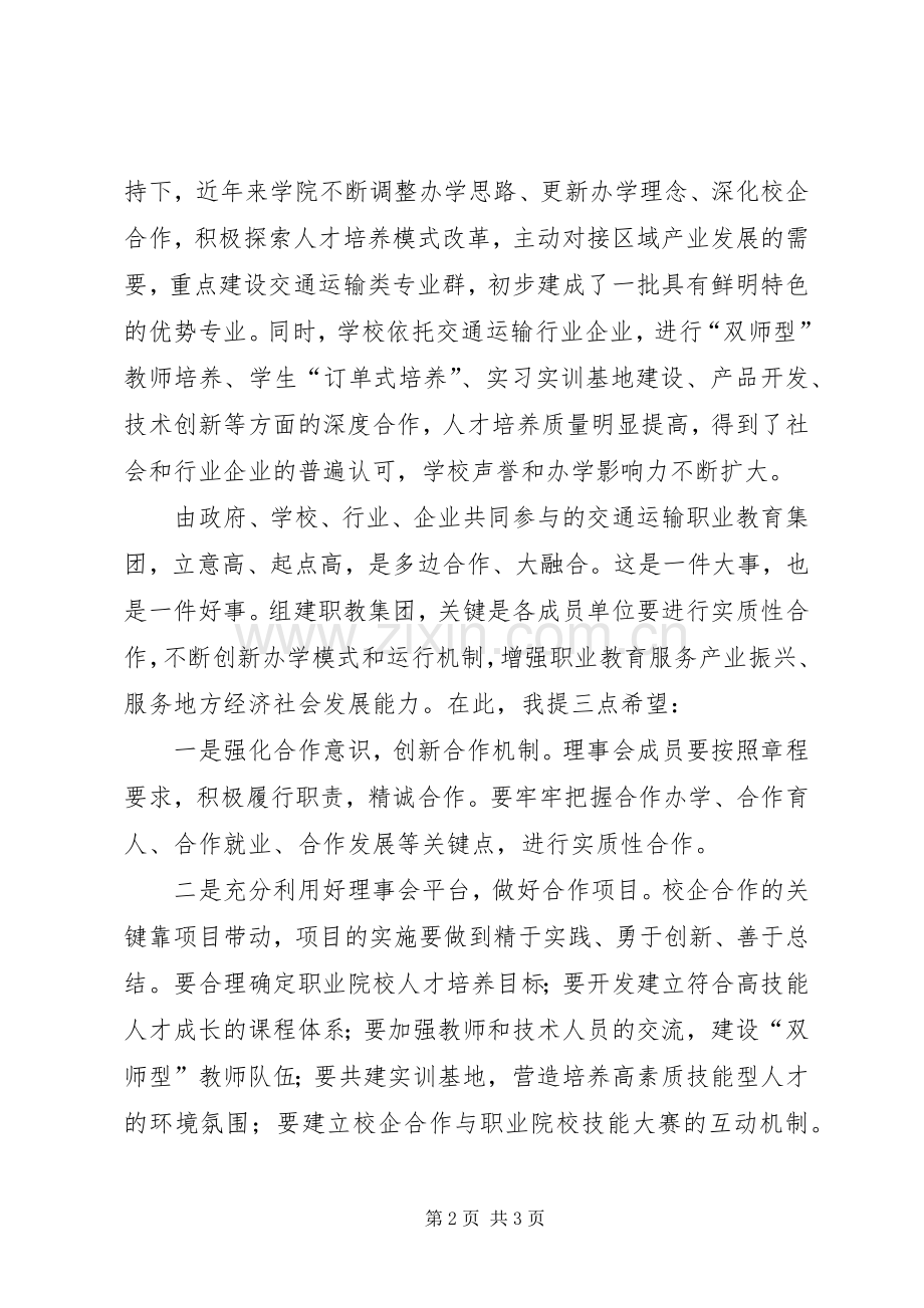 教育集团成立大会省级领导讲话稿.docx_第2页