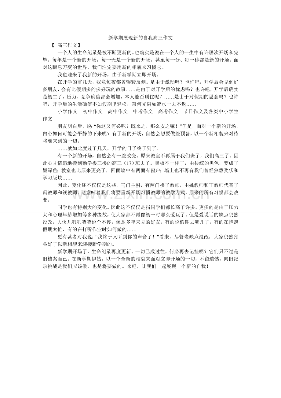 新学期展现新的自我高三作文.doc_第1页