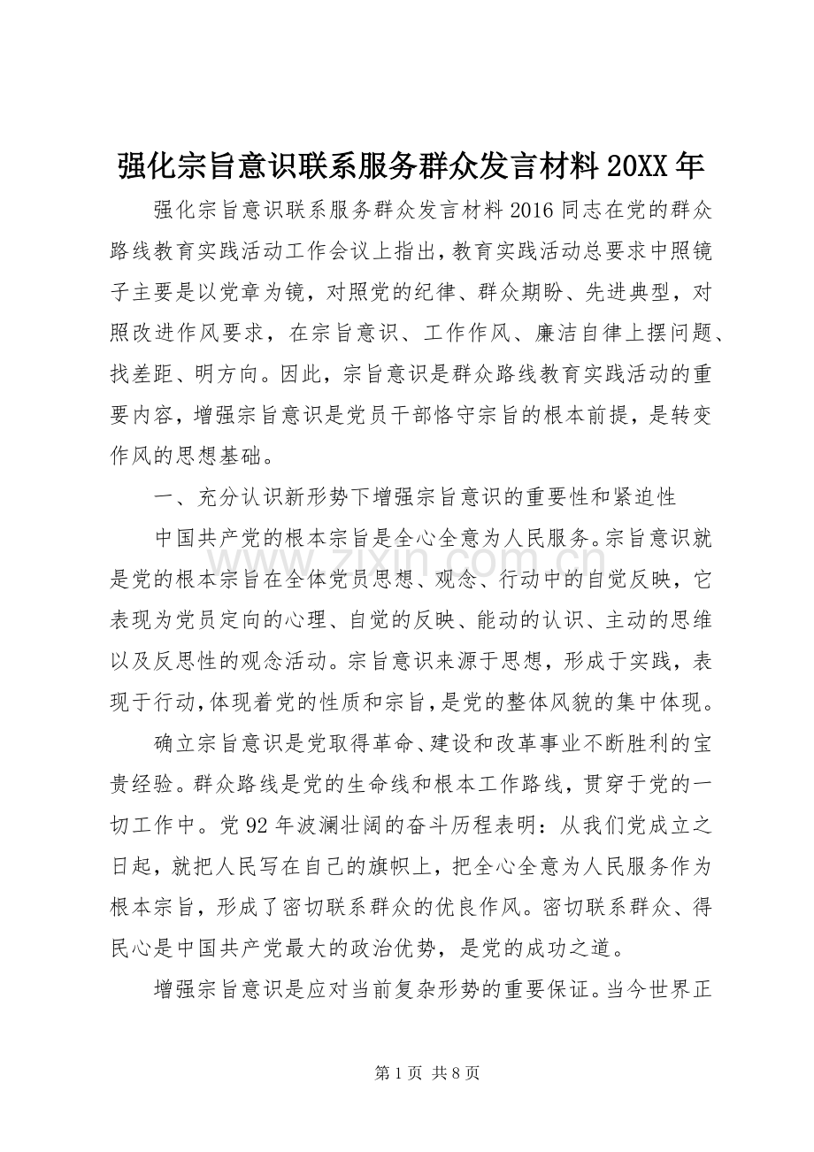 强化宗旨意识联系服务群众发言材料致辞20XX年.docx_第1页