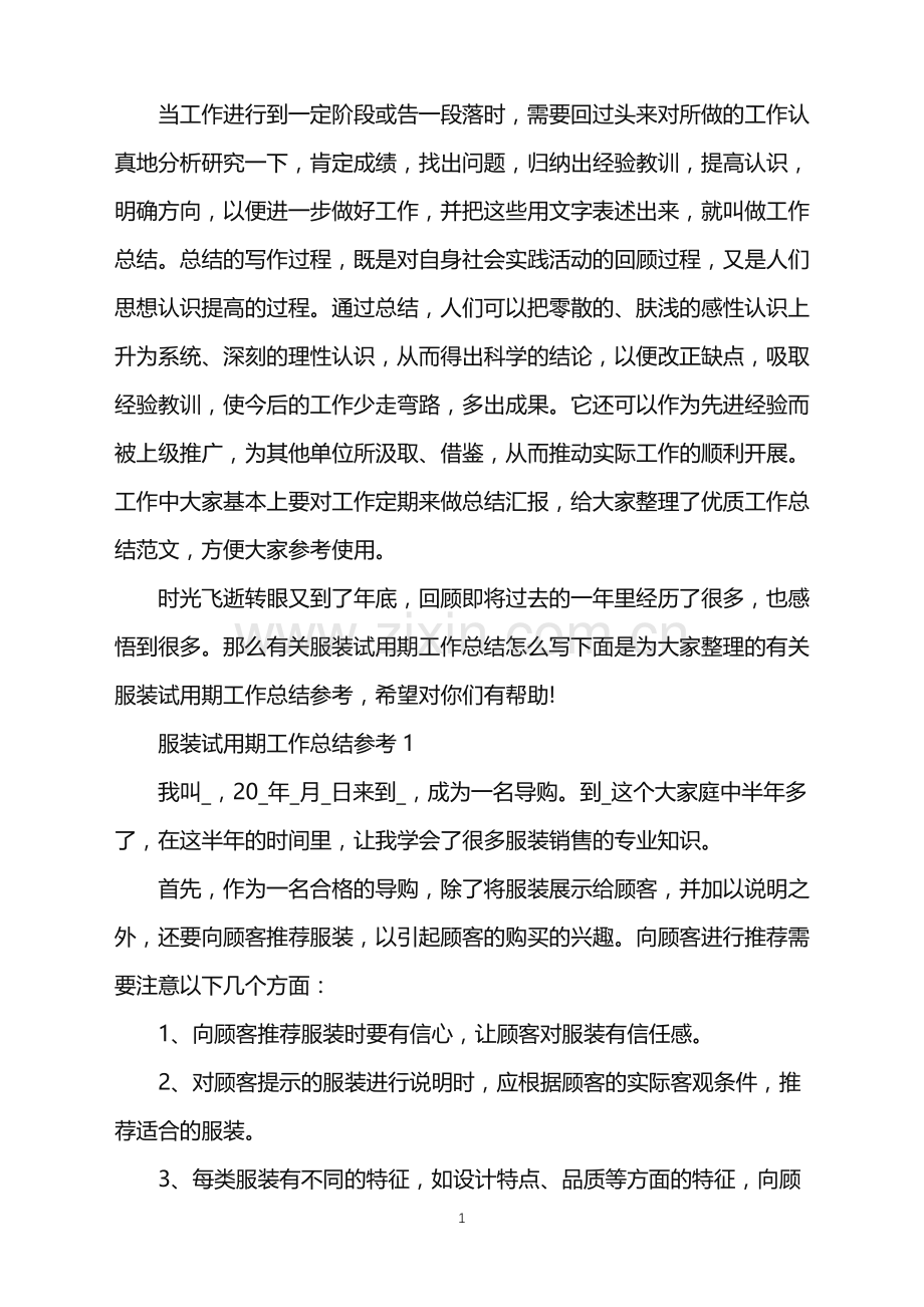 服装试用期工作总结参考.doc_第1页
