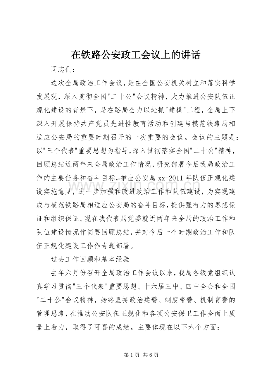在铁路公安政工会议上的讲话.docx_第1页