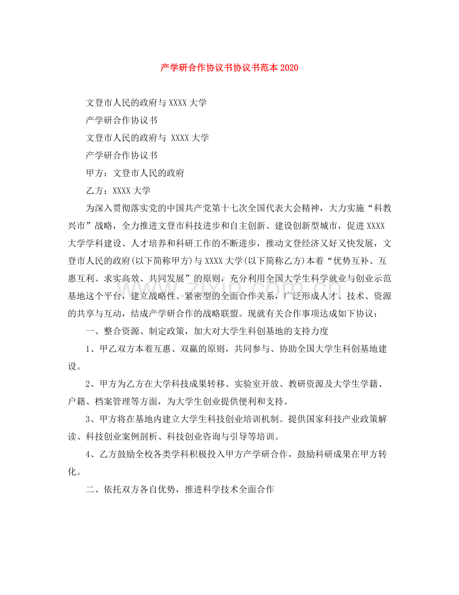 产学研合作协议书协议书范本.docx_第1页