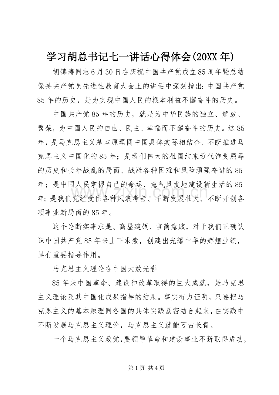 学习胡总书记七一讲话心得体会(20XX年).docx_第1页