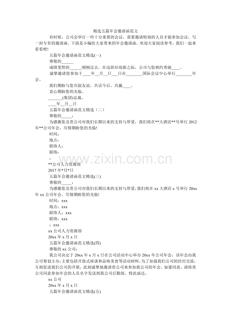 五篇年会邀请函范文.doc_第1页
